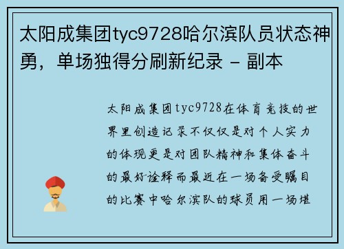 太阳成集团tyc9728哈尔滨队员状态神勇，单场独得分刷新纪录 - 副本