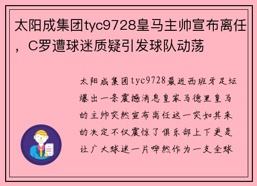 太阳成集团tyc9728皇马主帅宣布离任，C罗遭球迷质疑引发球队动荡