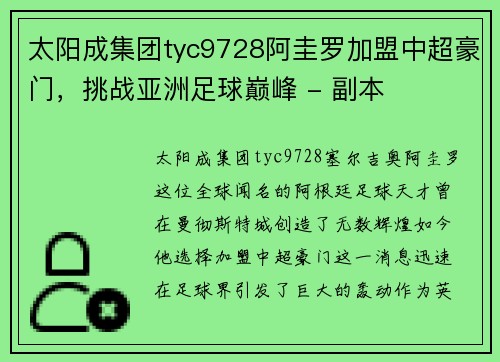 太阳成集团tyc9728阿圭罗加盟中超豪门，挑战亚洲足球巅峰 - 副本