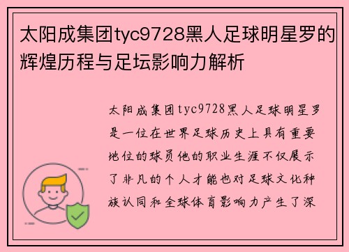 太阳成集团tyc9728黑人足球明星罗的辉煌历程与足坛影响力解析