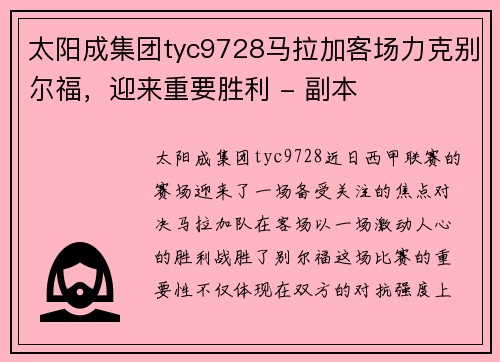 太阳成集团tyc9728马拉加客场力克别尔福，迎来重要胜利 - 副本