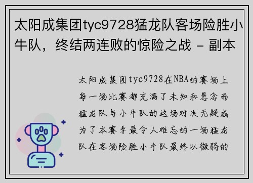 太阳成集团tyc9728猛龙队客场险胜小牛队，终结两连败的惊险之战 - 副本