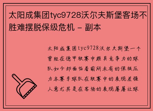 太阳成集团tyc9728沃尔夫斯堡客场不胜难摆脱保级危机 - 副本