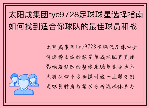 太阳成集团tyc9728足球球星选择指南如何找到适合你球队的最佳球员和战术配置