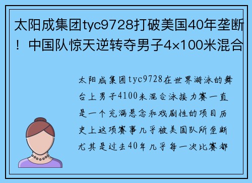 太阳成集团tyc9728打破美国40年垄断！中国队惊天逆转夺男子4×100米混合泳接