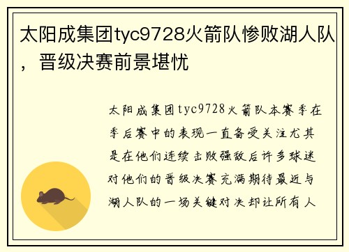 太阳成集团tyc9728火箭队惨败湖人队，晋级决赛前景堪忧