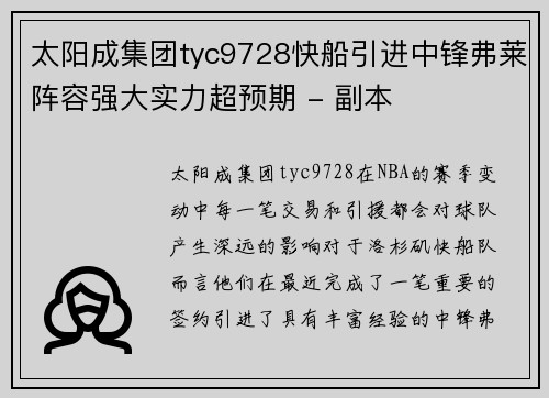 太阳成集团tyc9728快船引进中锋弗莱阵容强大实力超预期 - 副本