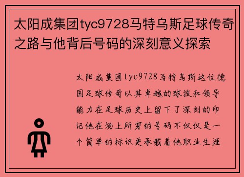 太阳成集团tyc9728马特乌斯足球传奇之路与他背后号码的深刻意义探索