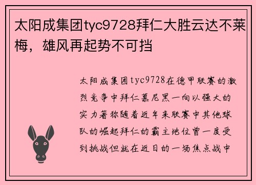 太阳成集团tyc9728拜仁大胜云达不莱梅，雄风再起势不可挡