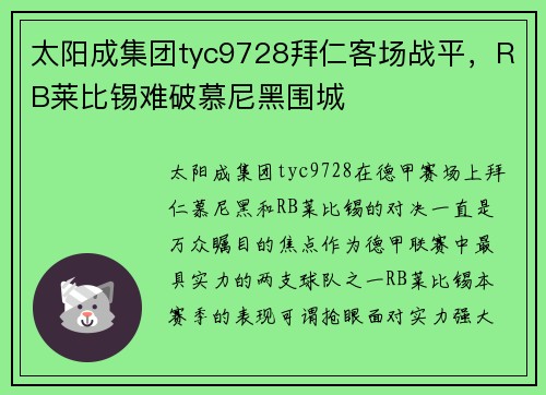 太阳成集团tyc9728拜仁客场战平，RB莱比锡难破慕尼黑围城