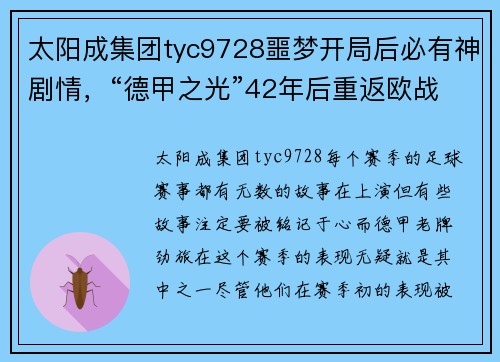 太阳成集团tyc9728噩梦开局后必有神剧情，“德甲之光”42年后重返欧战决赛！ - 副本