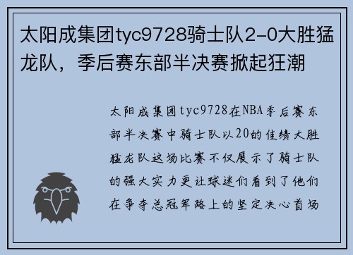 太阳成集团tyc9728骑士队2-0大胜猛龙队，季后赛东部半决赛掀起狂潮