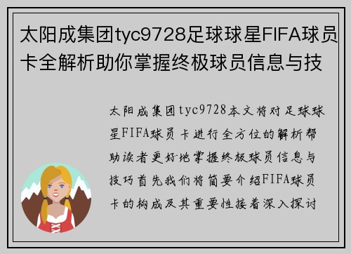 太阳成集团tyc9728足球球星FIFA球员卡全解析助你掌握终极球员信息与技巧 - 副本