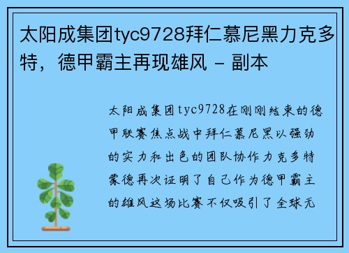 太阳成集团tyc9728拜仁慕尼黑力克多特，德甲霸主再现雄风 - 副本