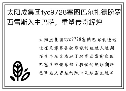 太阳成集团tyc9728塞图巴尔扎德盼罗西雷斯入主巴萨，重塑传奇辉煌